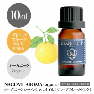 アロマオイル オーガニック グレープフルーツ ピンク 10ml エッセンンシャルオイル 精油 アロマ 香り 天然 オーガニックオイル NAGOMI PU