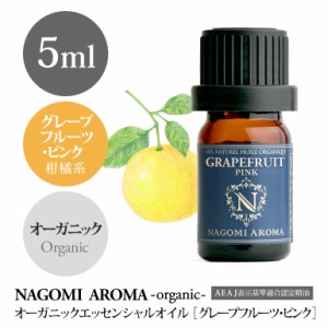 アロマオイル オーガニック グレープフルーツ ピンク 5ml エッセンンシャルオイル 精油 アロマ 香り 天然 オーガニックオイル NAGOMI PUR