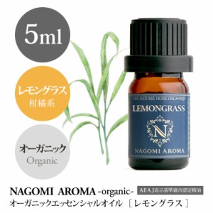 アロマオイル オーガニック レモングラス 5ml エッセンンシャルオイル 精油 アロマ 香り 天然 オーガニックオイル NAGOMI PURE