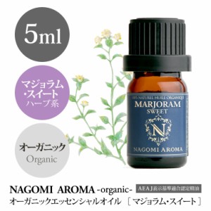 アロマオイル オーガニック マジョラム スイート 5ml エッセンンシャルオイル 精油 アロマ 香り 天然 オーガニックオイル NAGOMI PURE