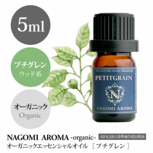 アロマオイル オーガニック プチグレン5ml アロマ エッセンンシャルオイル 精油 アロマ 香り 天然 オーガニックオイル NAGOMI PURE