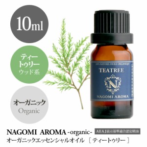 アロマオイル オーガニック ティートゥリー 10ml エッセンンシャルオイル 精油 アロマ 香り 天然 オーガニックオイル NAGOMI PURE