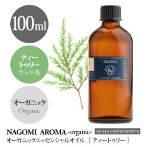 アロマオイル オーガニック ティートゥリー 100ｍl エッセンンシャルオイル 精油 アロマ ティーツリー 天然 オイル 大容量 NAGOMI PURE