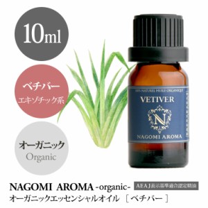 アロマオイル オーガニック ベチバー 10ml エッセンンシャルオイル 精油 アロマ 香り 天然 オーガニックオイル NAGOMI PURE