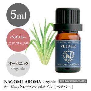 アロマオイル オーガニック ベチバー 5ml エッセンンシャルオイル 精油 アロマ 香り 天然 オーガニックオイル NAGOMI PURE