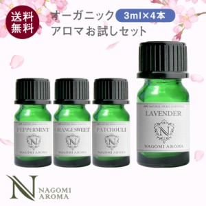 アロマオイル オーガニック お試し 4本セット 各3ml 精油 エッセンンシャルオイル ラベンダー ベルガモット マッサージ ディフューザー 