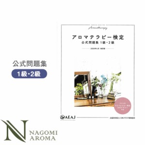 アロマテラピー検定公式問題集1級・2級