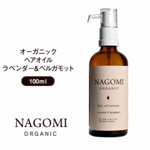 ヘアオイル オーガニック ラベンダー×ベルガモット 100ml NAGOMI AROMA ヘアケア ホホバオイル アロマ アロマオイル 精油