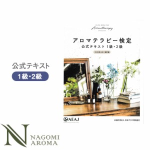 アロマオイル アロマテラピー検定 テキスト 1級・2級 アロマ検定 エッセンシャルオイル 精油 本 公式テキスト 独学 受験 教科書