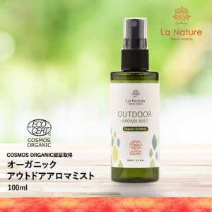 アロマミスト アウトドア オーガニック 100ml 送料無料 キャンプ アロマ 虫よけ アロマスプレー 夏用 バーベキュー 野外