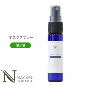 マスクスプレー 30ml マスク アロマ アロマオイル 精油 エッセンシャルオイル スプレー 不織布 ウレタン 