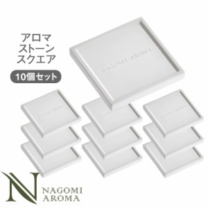 アロマストーン スクエア10個セットまとめ買い アロマプレート 石膏 アロマグッズ アロマオイル ギフト 芳香 香り 消臭 クローゼット