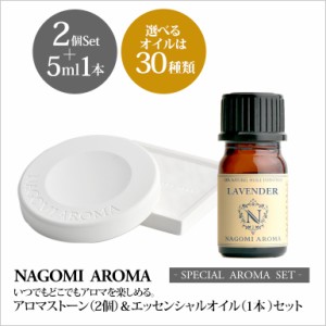 アロマストーンセット（ストーン2個＆お好きなオイル1本5ml ）アロマオイル 精油 アロマ 石膏 ギフト プレゼント ディフューザー 香り