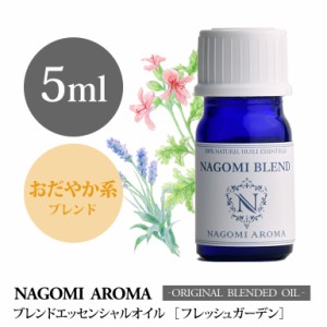 アロマオイル ブレンドオイル フレッシュガーデン 5ml NAGOMI PURE エッセンシャル 精油 ゼラニウム 真正ラベンダー ラベンダー 