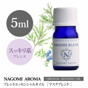 アロマオイル ブレンドオイル マスクブレンド5ml NAGOMI PURE ブレンド エッセンシャル 精油 サイプレス ジュニパー ティートリー パイン