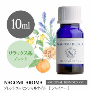 アロマオイル ブレンドオイル シャイニー 10ml NAGOMI PURE エッセンシャル 精油 イランイラン フランキンセンス 真正ラベンダー ラベン