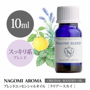 アロマオイル ブレンドオイル クリアースカイ 10ml NAGOMI PURE ブレンド エッセンシャル 精油 ラベンダー グレフルホワイト スペアミン