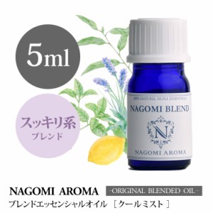 アロマオイル ブレンドオイル クールミスト 5ml NAGOMI PURE ブレンド エッセンシャル 精油 ラベンダー スペアミント ペパーミント ユー