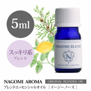 アロマオイル ブレンドオイル イージーノーズ 5ml NAGOMI PURE ブレンド エッセンシャル 精油 シダーウッド ミント ユーカリ レモン 