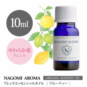 アロマオイル ブレンドオイル フルーティー 10ml NAGOMI PURE ブレンド エッセンシャル 精油 グレープフルーツ マンダリン ライム レモン