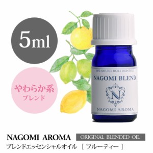 アロマオイル ブレンドオイル フルーティー5ml NAGOMI PURE ブレンド エッセンシャル 精油 グレープフルーツ マンダリン ライム レモン 