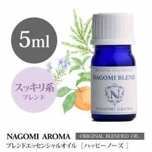 アロマオイル ブレンドオイル ハッピーノーズ 5ml NAGOMI PURE ブレンド エッセンシャル 精油 オレンジ ティートリー ペパーミント ユー