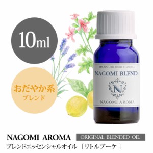 アロマオイル ブレンドオイル リトルブーケ 10ml NAGOMI PURE ブレンド エッセンシャル 精油 ローズゼラニウム ラベンダー ベルガモット 