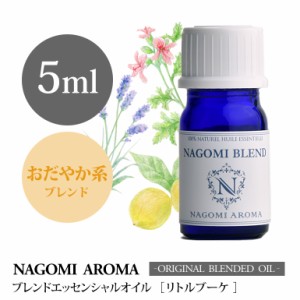 アロマオイル ブレンドオイル リトルブーケ 5ml NAGOMI PURE ブレンド エッセンシャル 精油 ローズゼラニウム ラベンダー ベルガモット 