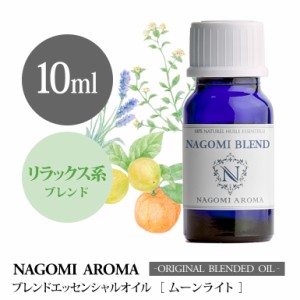 アロマオイル ブレンドオイル ムーンライト 10ml NAGOMI PURE ブレンド エッセンシャル 精油 マジョラム ラベンダー オレンジ ベルガモッ