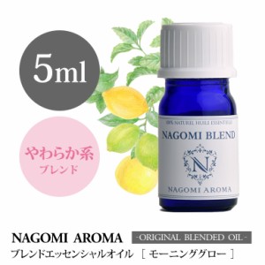 アロマオイル ブレンドオイル モーニンググロー 5ml NAGOMI PURE ブレンド エッセンシャル 精油 ペパーミント ライム レモン グレープフ