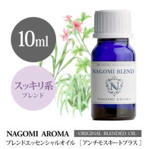 アロマオイル ブレンドオイル アンチモスキートプラス 10ml NAGOMI PURE ブレンド エッセンシャル 精油 ユーカリ レモン シトロネラ レモ