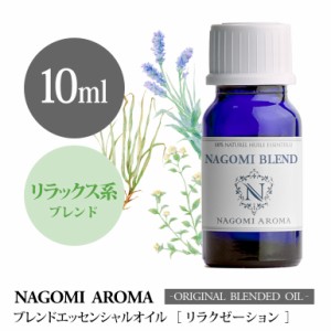 アロマオイル ブレンドオイル リラクゼーション 10ml NAGOMI PURE ブレンド エッセンシャル 精油 ラベンダー パルマローザ マジョラム マ