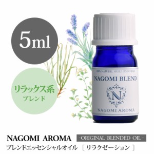 アロマオイル ブレンドオイル リラクゼーション 5ml NAGOMI PURE ブレンド エッセンシャル 精油 ラベンダー パルマローザ マジョラム マ