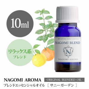 アロマオイル ブレンドオイル サニーガーデン 10ml NAGOMI PURE ブレンド エッセンシャル 精油 オレンジ グレープフルーツ バジル リナロ