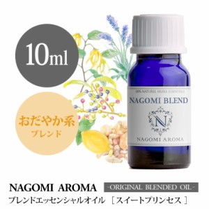 アロマオイル ブレンドオイル スイートプリンセス 10ml NAGOMI PURE ブレンド エッセンシャル 精油 ラベンダー イランイラン メイチャン 