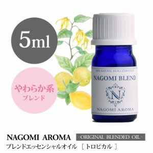 アロマオイル ブレンドオイル トロピカル 5ml NAGOMI PURE ブレンド エッセンシャル 精油 イランイラン レモン ベルガモット 
