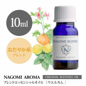 アロマオイル ブレンドオイル ウェルカム 10ml NAGOMI PURE ブレンド エッセンシャル 精油 オレンジ ベルガモット スペアミント ゼラニウ