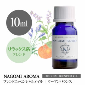 アロマオイル ブレンドオイル ウーマンバランス 10ml NAGOMI PURE ブレンド エッセンシャル 精油 ラベンダー クラリセージ タンジェリン 