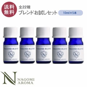 ブレンドオイル アロマ 5本セット 各10ml アロマオイル 精油 エッセンンシャルオイル ラベンダー ベルガモット オレンジ ディフューザー 