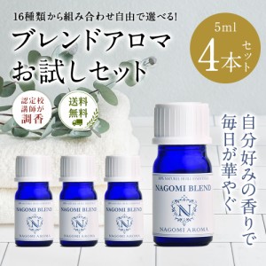 アロマオイル ブレンド お試し 4本セット 各5ml エッセンンシャルオイル アロマ 精油 ラベンダー ベルガモット オレンジ ディフューザー 