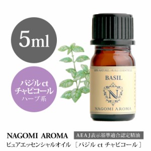 アロマオイル バジル ct チャビコール 5ml エッセンシャルオイル 精油 アロマオイル アロマ AEAJ認定表示基準認定精油 香り NAGOMI PURE