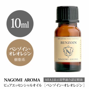 アロマオイル ベンゾイン・オレオレジン 10ml エッセンシャルオイル アロマ 精油 AEAJ認定表示基準認定精油 NAGOMI PURE NAGOMI PURE