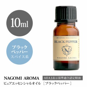 アロマオイル ブラックペッパー 10ml エッセンシャルオイル アロマ 精油 AEAJ認定表示基準認定精油 NAGOMI PURE