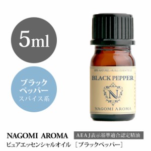 アロマオイル ブラックペッパー 5ml エッセンシャルオイル 精油 アロマオイル アロマ AEAJ認定表示基準認定精油 香り NAGOMI PURE