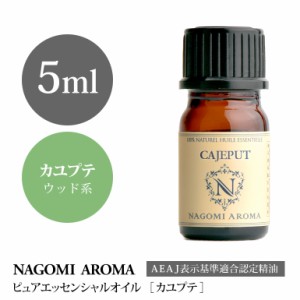 アロマオイル カユプテ 5ml エッセンシャルオイル 精油 アロマオイル アロマ AEAJ認定表示基準認定精油 香り 森林 ウッド系 NAGOMI PURE