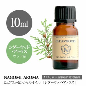 アロマオイル シダーウッド・アトラス 10ml エッセンシャルオイル 精油 アロマオイル アロマ AEAJ認定表示基準認定精油 柑橘 NAGOMI PURE