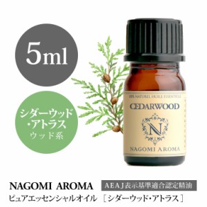 アロマオイル シダーウッド・アトラス 5ml エッセンシャルオイル 精油 アロマオイル アロマ AEAJ認定表示基準認定精油 香り NAGOMI PURE