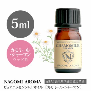 アロマオイル カモミールジャーマン 5ml エッセンシャルオイル 精油 アロマオイル アロマ AEAJ認定表示基準認定精油 香り NAGOMI PURE