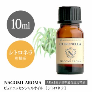 アロマオイル シトロネラ10ml エッセンシャルオイル 精油 アロマオイル アロマ AEAJ認定表示基準認定精油 香り 癒し 柑橘 NAGOMI PURE