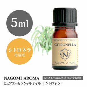 アロマオイル シトロネラ 5ml エッセンシャルオイル 精油 アロマオイル アロマ AEAJ認定表示基準認定精油 柑橘 香り NAGOMI PURE